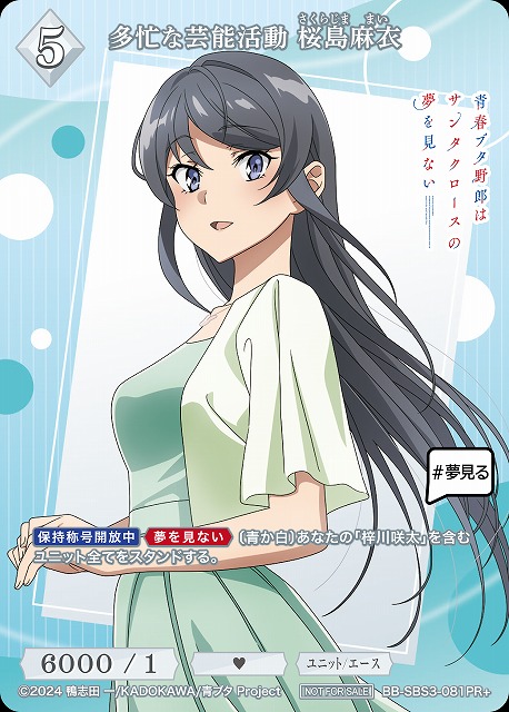 多忙な芸能活動 桜島麻衣(PR+) 【BB-SBS3-081PR+】